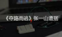 《奪路而逃》張一山遭捆綁拷打？觀眾大呼心疼