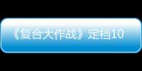 《復(fù)合大作戰(zhàn)》定檔10月26日