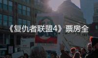 《復仇者聯盟4》票房全球排名第二，網友：恐怕要超《戰狼2》了
