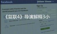 《復聯4》導演解釋3小時片長為防劇透將寫公開信