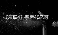 《復聯4》票房40億可期，雖排影史第三，但有一點《戰狼2》比不上