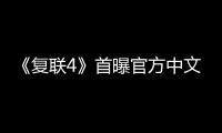 《復(fù)聯(lián)4》首曝官方中文概述，全程無(wú)尿點(diǎn)，每10分鐘就有爆點(diǎn)