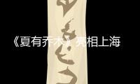《夏有喬木》亮相上海 吳亦凡：夏木是另一個我