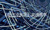 《夏日沖浪店》靈魂畫手黃明昊上線