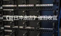 《夏日沖浪店》催淚收官黃軒難掩不舍