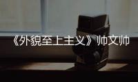 《外貌至上主義》帥文帥結局是什么？