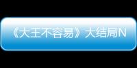 《大王不容易》大結(jié)局N重反轉(zhuǎn) 張逸杰白鹿追愛(ài)到現(xiàn)代