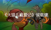 《大貓兒追愛記》侯京健：我哭笑不得【娛樂新聞】風尚中國網
