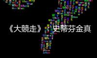《大競(jìng)走》：史蒂芬金真正的處女作，一部?jī)春轃o(wú)情的作品