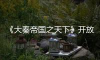 《大秦帝國之天下》開放探班段奕宏時隔五年重返熒屏引期待