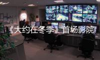 《大約在冬季》首場影院點映空降長沙！預售火爆開啟拼手速搶購！
