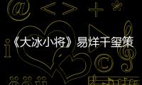 《大冰小將》易烊千璽策劃公益比賽 小將為留守兒童而戰