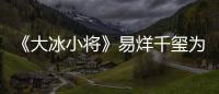 《大冰小將》易烊千璽為萌娃分宿舍有一套“爸爸”雷佳音承包保姆業務