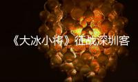《大冰小將》征戰深圳客場 趣味團建小將笑料頻出 易烊千璽再戰廚房