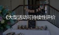 《大型活動可持續性評價指南》國家標準實施