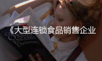 《大型連鎖食品銷售企業(yè)體系檢查工作規(guī)范》地方標(biāo)準(zhǔn)出臺(tái)