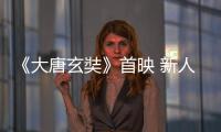 《大唐玄奘》首映 新人周禹彤亮相觀眾見面會