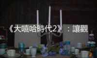 《大嘻哈時(shí)代2》：讓觀眾也走心的臺(tái)灣嘻哈競(jìng)賽節(jié)目