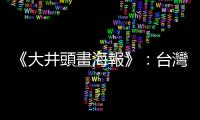 《大井頭畫海報》：臺灣手繪電影看板的傳統，與廣告社發展有緊密關聯
