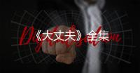 《大丈夫》全集