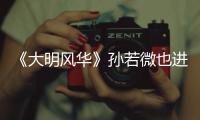 《大明風(fēng)華》孫若微也進(jìn)入了儲秀宮，胡善祥為什么那么開心？