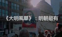 《大明風華》：明朝最有魅力的保母「萬貞兒」，連葬禮也比照皇后辦理