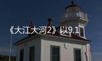 《大江大河2》以9.1分收官，收視屢創(chuàng)新高，打破“續(xù)集魔咒”