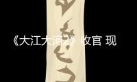 《大江大河2》收官 現實題材如何破解“續集魔咒”？