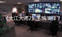 《大江大河2》王凱演繹宋運(yùn)輝2.0升級版