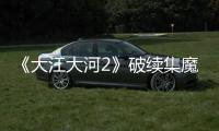 《大江大河2》破續集魔咒 繼續演繹時代記憶