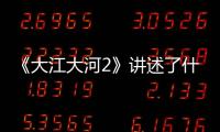 《大江大河2》講述了什么？