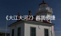 《大江大河2》首周傳捷報 熱度口碑全面開花