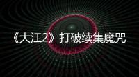 《大江2》打破續(xù)集魔咒  “搏浪”青年演繹時代記憶