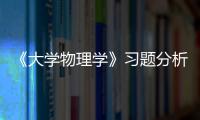 《大學(xué)物理學(xué)》習(xí)題分析與解答(關(guān)于《大學(xué)物理學(xué)》習(xí)題分析與解答簡述)