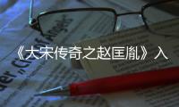 《大宋傳奇之趙匡胤》入佳境 李雯雯秒變神助攻【娛樂新聞】風(fēng)尚中國網(wǎng)
