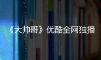《大帥哥》優(yōu)酷全網(wǎng)獨播 讓張衛(wèi)健給你最純粹的喜劇