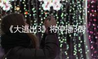 《大逃出3》將停播3周！考慮到要在密室拍攝的情況，推遲了錄制的時間！