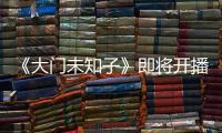 《大門未知子》即將開播 富永愛飾演政治家與患者