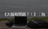 《大腦有問題？！》：為什麼我們無法記得每張看過的臉、每本讀過的書？