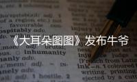 《大耳朵圖圖》發布牛爺爺手工秀片段