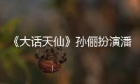 《大話(huà)天仙》孫儷扮演潘金蓮與武松談“叔嫂戀”【明星】風(fēng)尚中國(guó)網(wǎng)