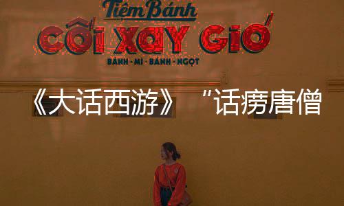 《大話西游》“話癆唐僧”羅家英，化身大反派，演技太有說力了