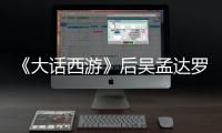 《大話西游》后吳孟達羅家英再合作，群星匯聚，高顏值女主成看點