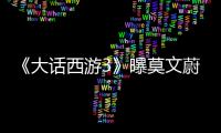 《大話西游3》曝莫文蔚片場記錄 白晶晶穿越歸來
