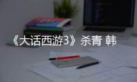 《大話西游3》殺青 韓庚唐嫣表現引期待【娛樂新聞】風尚中國網