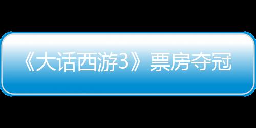 《大話西游3》票房奪冠 那依辰唱《一生所愛》