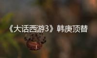 《大話西游3》韓庚頂替星爺演至尊寶 真相竟因《美人魚》！