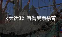 《大話3》唐僧吳京殺青 與唐嫣等舉杯豪飲【娛樂新聞】風(fēng)尚中國網(wǎng)