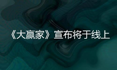 《大贏家》宣布將于線上首映 原定2月份院線放映