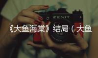 《大魚海棠》結局（大魚海棠結局是什么 很虐么）